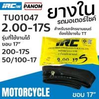 ราคา ยางใน IRC 2.00-17 S (200-17S 50/100-17) ยางนอกรถจักรยานยนต์ TU01047 (49500270674)