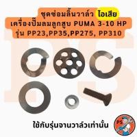 ราคา ชุดซ่อมลิ้นวาล์ว ไอเสีย เครื่องปั๊มลมลูกสูบ PUMA 3-10 HP รุ่น : PP23,PP35,PP275, PP310 (47155641196)