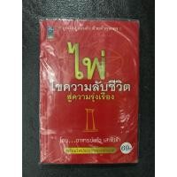 ราคา ไพ่ไขความลับชีวิตสู่ความรุ่งเรือง ผู้เขียน: แก้ว เสาชิงช้า เพิ่มเติมข้อมูล : พร้อมไพ่ครบชุด สภาพในห่อยังไม่แกะใช้งาน (40904631862)