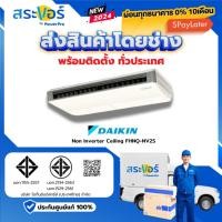 ราคา พร้อมติดตั้งทั่วประเทศ DAIKIN รุ่น FHNQ-NV2S แบบแขวนใต้ฝ้า (ส่งฟรีพร้อมช่างติดตั้ง) (28424863872)