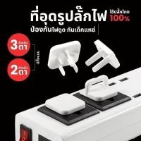 ราคา ที่อุดรูปลั๊กไฟ 2 ขา 3ขาที่ปิดรูปลั๊ก ป้องกันเด็กแหย่รูปลั๊กไฟ ป้องกันไฟช็อต กันเด็กแหย่กันไฟช็อต (27786179579)
