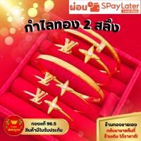 ราคา กำไลข้อมือ 2 สลึง ทองคำแท้ 96.5% ผ่อน SPayLater สินค้ามีใบรับประกัน ร้านทองขายเอง (52107446399)