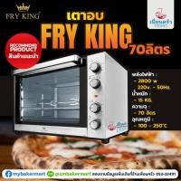 ราคา เตาอบไฟฟ้า Fry King ขนาด 70 ลิตร (4018672390)