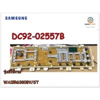 ราคา ขายอะไหล่ของแท้/เมนบอร์ดประกบคู่ เครื่องซักผ้าซัมซุง/SAMSUNG/ASSY KIT/WA15R6380BV/ST/DC92-02557B (16702564921)