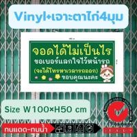 ราคา (511)ป้ายไวนิล จอดได้ไม่เป็นไร ขอเบอร์แลกใจไว้หน้ารถ จอดรถ ห้ามจอด ป้ายห้ามจอด จุดจอดรถ หน้าบ้าน บ้านติดถนน (28310144363)