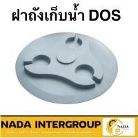 ราคา แท้ ส่งไวDOS ฝาถังเก็บน้ำ ฝาถังเก็บน้ำพลาสติก ใช้กับรุ่น Granito / Chaba Nano / Chaba / Deco /Natura ของแท้ ฝาถัง (14197522457)