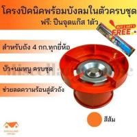 ราคา (โครงปิคนิคพร้อมบังลมในตัว สีส้ม +ฟรีที่จุดเตาแก๊ส 1 ตัว) โครงแก๊สปิคนิค โครงแก๊ส โครงเตาแก๊สปิคนิค โครง4กิโล โครงแก๊ส4k (12096357367)
