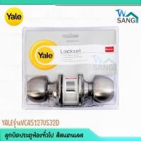 ราคา ลูกบิดประตูห้องทั่วไป YALE สีสแตนเลส KN-VCA5127TUS32D @wsang (21088144326)