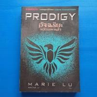 ราคา อัจฉริยะ พลิกแผนล่า (PRODIGY) ผู้แต่ง Marie Lu (มารี ลู) ผู้แปล พลอย โจนส์ (21193650604)