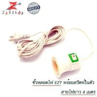 ราคา ขั้วหลอดไฟ ขั้วหลอดไฟ E27 มีสวิตซ์ พร้อมสายไฟมีปลั๊กเสียบ ยาว 4 เมตร สายไฟ ขั้วไฟ ขั้วหลอด (3609683641)