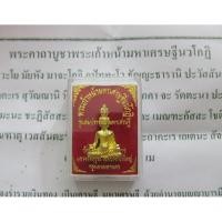 ราคา พระเก้าหน้ามหาเศรษฐีนวโกฏิ รุ่นสมปรารถนามหาเศรษฐี วัดนาคกลาง กล่องเดิมพร้อมใบคาถาค่ะ (2395529531)