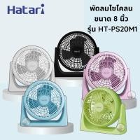 ราคา HATARI พัดลมตั้งโต๊ะทรงกลม 8 นิ้ว รุ่น HT-PS20M1 (17087591322)