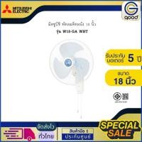 ราคา Mitsubishi มิตซูบิชิ พัดลมติดผนัง 18 นิ้ว รุ่น W18-GA WHT (44513842822)