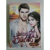 ราคา บำเรอรักคนเถื่อน ซีรีส์ชุด เถื่อนร้ายพ่ายรัก/พรรณารา/นิยายโรมานซ์ ไลต์ออฟเลิฟ/มือสองสภาพบ้าน (26755281049)