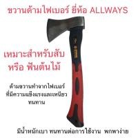 ราคา ขวาน ขวานด้ามไฟเบอร์ รุ่น 700 กรัม ( คละสี ) ยี่ห้อ ALLWAYS (20072192549)