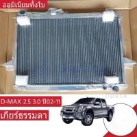 ราคา หม้อน้ำอลูมิเนียม SMT ISUZU ALL NEW DMAX 2.5 เกียร์ธรรมดา หนา 50 mm. 2 ช่อง หม้อน้ำดีแม็ก หม้อน้ำd max หม้อน้ำ (45963940032)