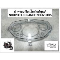 ราคา ฝาครอบเรือนไมล์ ฝาครอบไมล์ NOUVO ELEGANCE NOUVO135 นูโวอีลิแกน แท้ศูนย์ YAMAHA และงานHm (18667741380)