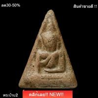 ราคา พระนางพญา วัดสุดสวาสดิ์ พิษณุโลก พิมพ์ใหญ่ เนื้อเก่า สภาพตามรูป (51159467862)