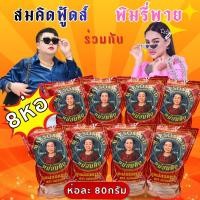 ราคา [ พิเศษเฉพาะLIVE คุณพิมรี่พาย หมูแผ่น 8 ห่อ ] หมูแผ่นกรอบ หมูแผ่นเกรด A หมูแผ่นนครปฐม กรอบ หอม อร่อย 5 ดาว สมคิดฟู้ดส์ (55513538679)