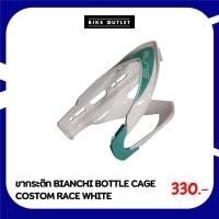 ราคา ขากระติก BIANCHI BOTTLE CAGE COSTOM RACE WHITE (27419816783)