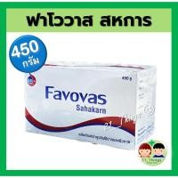 ราคา Favovas 450g วาสลีน ปอนด์ Petrolatum บำรุงริมฝีปากและผิวกาย ฟาโววาส 450 กรัม Petroleum Jelly ปิโตรเลียม เจลลี่ (23925216321)