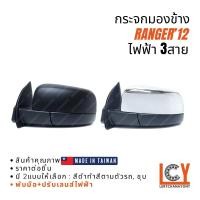 ราคา [MADE IN TAIWAN] กระจกมองข้าง กระจก Ford Ranger เรนเจอร์ แรนเจอร์ 2012 ไฟฟ้า 3สาย (10931541579)