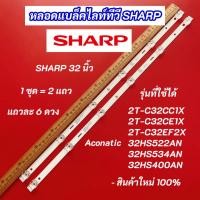 ราคา หลอดไฟ LED TV SHARP 32 นิ้ว รุ่นที่ใช้ได้ 2T-C32CC1X 2T-C32CE1X 2T-C32EF2X 32HS522AN 32HS534AN 32HS400AN 2แถว 6LED (26342485120)
