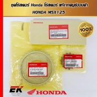 ราคา ชุดโซ่สเตอร์ Honda โซ่สเตอร์ แท้จากศูนย์ HONDA MSX125 (23801-K26-900) (24328703009)