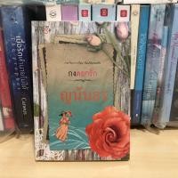 ราคา กงดอกรัก โดย ญนันธร (สภาพเช่า) สนพ.มายดรีม (27560945588)