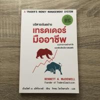 ราคา หนังสือมือสอง บริหารเงินอย่างเทรดเดอร์มืออาชีพ A Trader's Management System (3018120571)