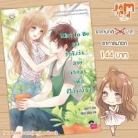 ราคา Mint To Be เขาว่ากันว่า...นายเกิดมาเพื่อเป็นของฉัน! (126465078)
