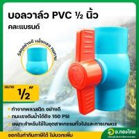 ราคา บอลวาล์ว บอลวาล์วพีวีซี วาล์วน้ำ วาล์วปิดเปิด pvc 1/2 นิ้ว (25389588552)