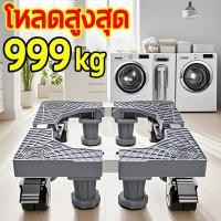 ราคา ฐานรองเครื่องซักผ้า ฐานตู้เย็น ฐานรองตู้เย็น แบบล้อเลื่อน ขารองเครื่องซักผ้า รับน้ำหนัก 999KG (40502323571)