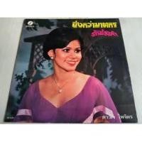 ราคา แผ่นเสียง ดาวใจ ไพจิตร ยิ่งกว่าฆาตกร VG++/NM (LOC08-59) (46456494761)