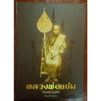ราคา หนังสือพระหลวงพ่อแช่มวัดฉลองภูเก็ต หนา 315 หน้า (8070379262)