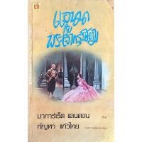 ราคา แอนนากับพระเจ้ากรุงสยาม มาการ์เร็ต แลนดอน เขียน กัญหา แก้วไทย แปล (43257557425)