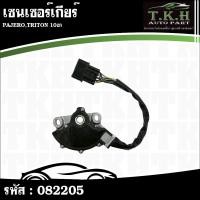 ราคา เซนเซอร์เกียร์ PAJERO,TRITON 10ขา #082205 (54506319825)