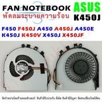 ราคา F054 พัดลม CPU โน๊ตบุ๊ค ASUS VivoBook F450 F450J A450 A450J A450E A450LC K450J K450V X450 X450J X450JF DFS551205ML0T (5372796645)