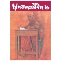 ราคา หนังสือ พุทธทาสลิขิต เล่ม 2 พุทธทาสภิกขุ (26164312941)