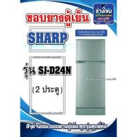 ราคา ขอบยางตู้เย็นSHARP รุ่นSJ-D24N ( 2 ประตู ) (29552289040)