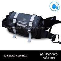 ราคา กระเป๋าคาดเอว Rock Biker กันน้ำได้100% กระเป๋าคาดเอวbiker ลิขสิทธิ์แท้ ตากฝนได้ลุยฝนได้ ความยาวรอบเอว 45 นิ้ว (5222760928)