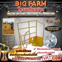 ราคา โครงเกี่ยวข้าว ติดเครื่องตัดหญ้า ใช้ได้กับเครื่องตัดหญ้าทุกรุ่น (สีทอง) + ใบมีดวงเดือน 10 นิ้ว 40 ฟัน (9794889254)