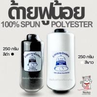 ราคา [ระฆังเพชร] ด้ายฟูน้อย ด้ายฟู ด้ายโพ้ง ด้ายฟูโพ้งผ้า ด้ายฟูสำหรับจักรโพ้ง ตราระฆังเพชร คุณภาพดี (26927272978)