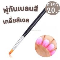 ราคา พู่กันเกลี่ยเบลนสีเจลพร้อมส่งพู่กันเบลนไล่สี พู่กันทำออมเบย์ (24907931211)