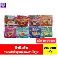 ราคา บิวติ สริน กาแฟปรุงสำเร็จชนิดผง (แบบแผง ) *//*ปริมาณ 12 กรัมx18-24 ซอง*//* (24244519822)