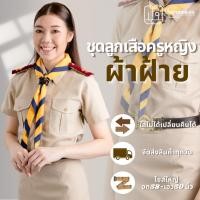 ราคา [ผ้าฝ้าย] ชุดลูกเสือครูผู้หญิง ชุดครูลูกเสือหญิง ผ้าฝ้าย 100% (20962988201)