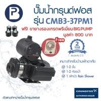 ราคา ฟรี! พัดลมตั้งโต๊ะพกพาและขายางรอง - GRUNDFOS ปั๊มน้ำกรุนด์ฟอส รุ่น CMB3-37PM1 รับประกัน 2 ปี (8606911253)