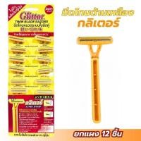 ราคา มีดโกนหนวด Glittor ระบบใบมีดคู่ (แผงละ 12 อัน) (57761525996)