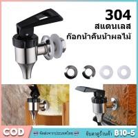 ราคา อะไหล่ ก๊อก โถจ่ายน้ำหวาน โถน้ำหวาน โถจ่ายน้ำผลไม้ ขนาด8ลิตร โถแสตนเลส โถจ่ายน้ำ juice dispenser โหลน้ำหวาน โถน้ำ โหลจ่า (23962885592)