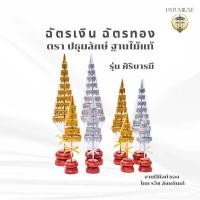 ราคา ฉัตรเงิน ฉัตรทอง รุ่นศิริบารมี สำหรับตั้งหิ้งพระ โต๊ะหมู่บูชา ศาลพระภูมิ ฐานไม้แท้ แข็งแรงทนทาน พร้อมพลาสติกหุ้มอย่างดี (45913682556)